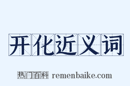 开化近义词是什么意思的图片